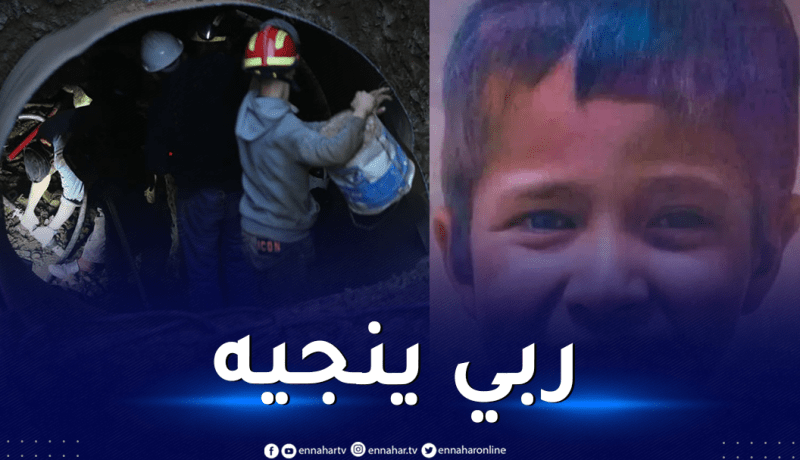 5 أيام في البرد والظلام.. هكذا صمد جسم الطفل ريان