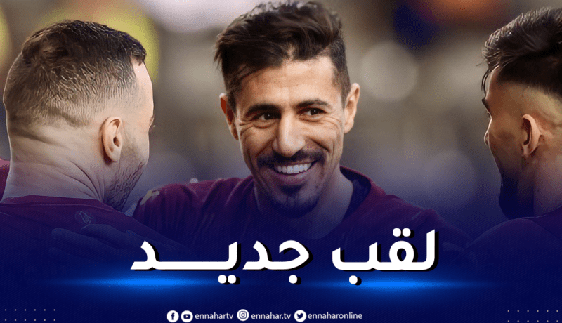 بونجاح يتوج بدوري نجوم قطر رفقة السد