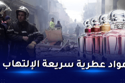 سطيف: اكتشاف مستودع ثانٍ للعطور بالحي المجاور لمكان الحريق