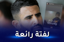 محرز يوجه رسالة للطفل المغربي ريان !