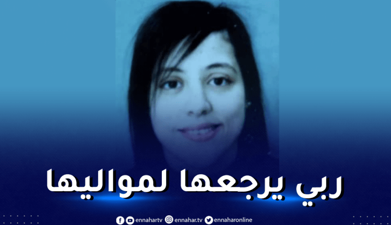 إختفاء الشابة حساني سارة من ولاية قسنطينة