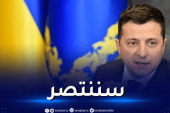 الرئيس الأوكراني يوجه رسالة الى القوات المسلحة الأوكرانية