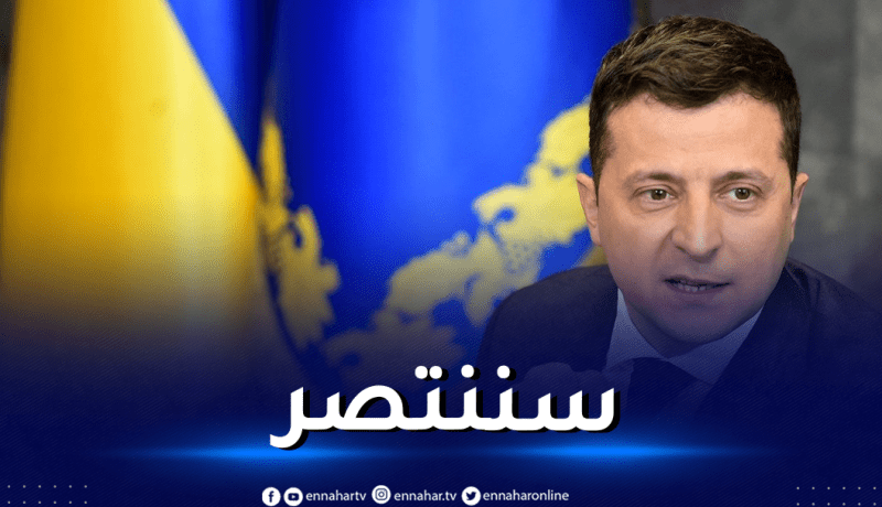 الرئيس الأوكراني يوجه رسالة الى القوات المسلحة الأوكرانية