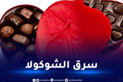 في عيد الحب.. مسبوق يسرق 3 علب شوكولاته من كارفور!