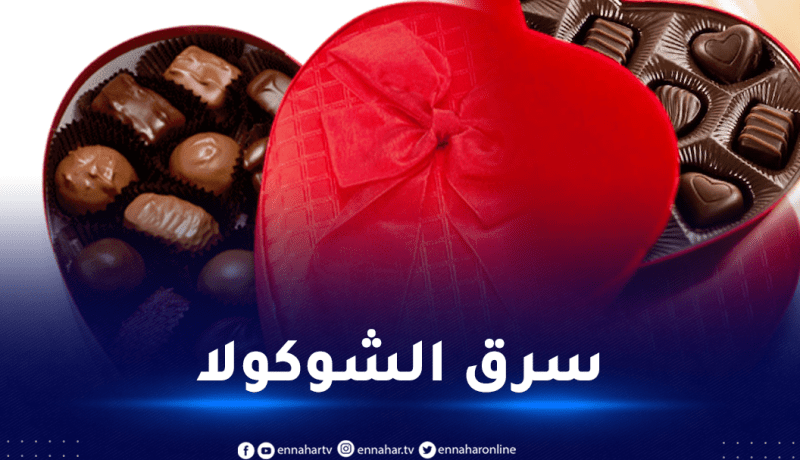 في عيد الحب.. مسبوق يسرق 3 علب شوكولاته من كارفور!