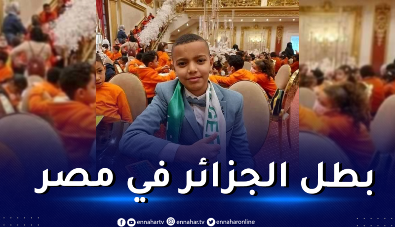 معتصم بالله.. مخترع جزائري صغير يفتك المرتبة الأولى في الحساب الذهني