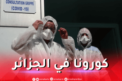 هذه آخر حصيلة لفيروس كورونا في الجزائر