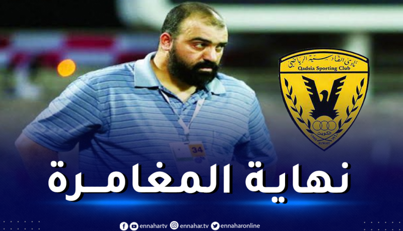 نادي القادسية ينهي مهام مدربه الجزائري مضوي