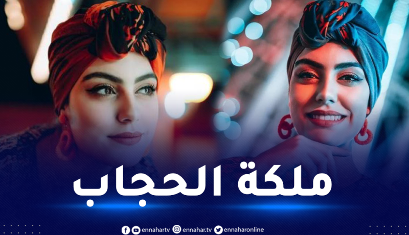 ليديا عين بوزيد تتوج ملكة جمال محجبات الجزائر 2022