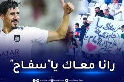 جماهير السد تبدي دعمها لبونجاح بعبارات قوية