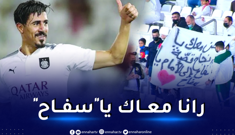 جماهير السد تبدي دعمها لبونجاح بعبارات قوية