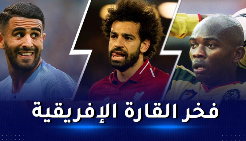 أسطورة الكاميرون:”محرز فخر إفريقيا وخروج الخضر من الكان أدهشني”