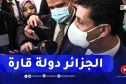 وزير السياحة : الجزائر كلها مواقع سياحية..تأخرت نوعا ما لكن من خلال الألعاب المتوسطية سنتدارك الامر
