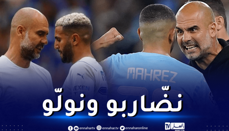 غوارديولا يكشف أسباب شجاره المعتاد مع محرز !