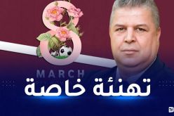 الفاف تهنئ الجزائريات بعيد المرأة