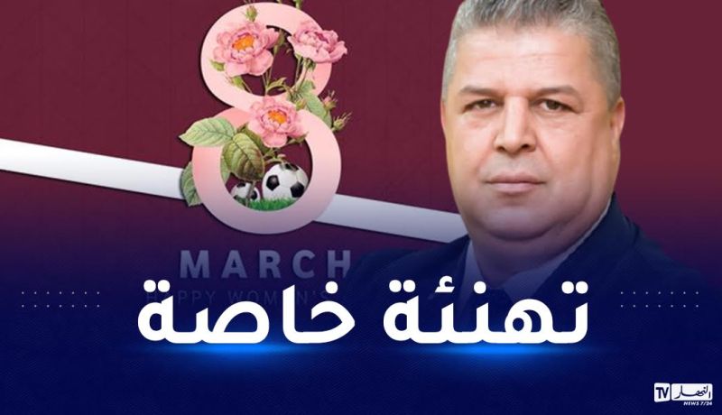 الفاف تهنئ الجزائريات بعيد المرأة