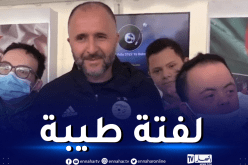 بلماضي يفاجئ أطفال تريزوميا ويحّقق أمنيتهم