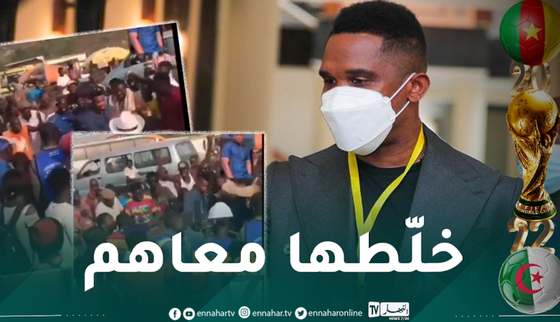 بالفيديو.. إيتو يعتدي على مناصرين كاميرونيين!