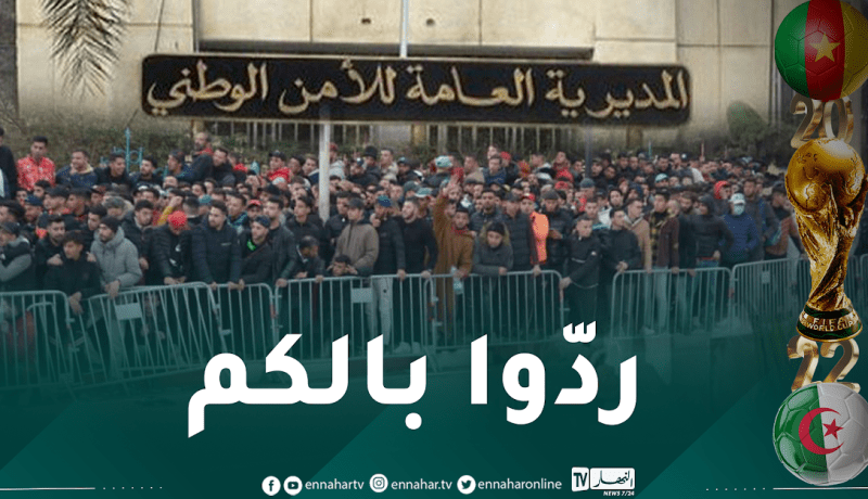 المديرية العامة للأمن تدعو الأنصار لتوخي الحيطة والحذر