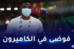 بالفيديو.. أعوان ملاعب كان الكاميرون يتظاهرون بدوالا للمطالبة بحقوقهم