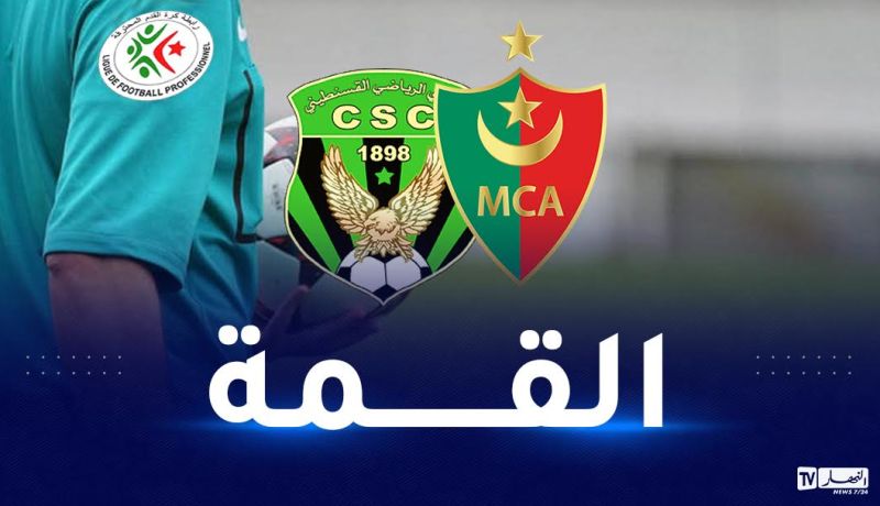 بوخالفة حكما لقمة مولودية الجزائر وشباب قسنطينة