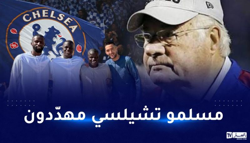 جمهور تشيلسي يرفض عرض ريكيتس لشراء النادي بسبب معاداته للإسلام !