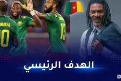 سونغ: “المباراة صعبة أمام الجزائر لكن مهمّتنا التأهل”