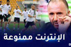 بلماضي يتخذ قرارات صارمة في تربص مالابو المغلق