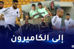 بالفيديو.. الخضر ينهون تربص مالابو وينطلقون إلى الكاميرون