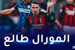 بعد تألقه في داربي ميلان.. هذا تنقيط بن ناصر