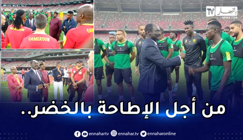 بالصور.. وزير الرياضة الكاميروني يزور تدريبات منتخب بلاده بحضور إيتو