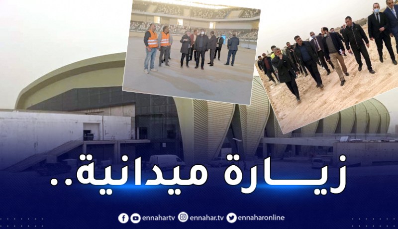 وزير السكن بلعريبي يُعاين الأشغال بالمركب الرياضي لوهران