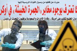 أمريكا تعترف بوجود مخابر “الجمرة الخبيثة” في أوكرانيا!