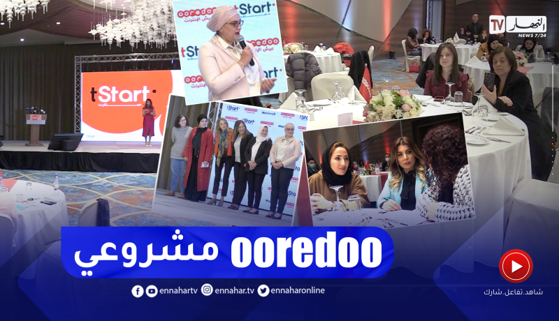 ” أوريدو ” تطلق مسابقة جديدة “أوريدو مشروعي” للمقاولات النسوية