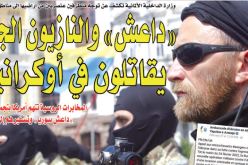 “داعش” والنازيون الجدد يقاتلون في أوكرانيا!