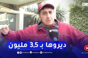 “مناصر الخضر: “عندي 3,5 مليون برك هذي شهريتي.. نروحو نجيبو التأهل كما جبنا الكحلوشة