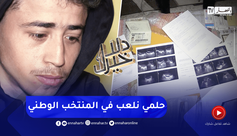 دلال خير: شاب مصاب بمرض منذ الولادة حرمه من عيش حياة طبيعية وضاع أمله وطموحه معه