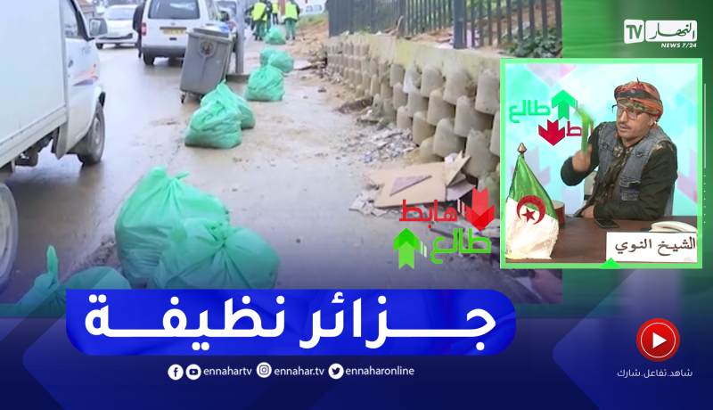 طالع هابط: هبة تضامنية من قبل عمال النظافة من اجل جزائر نظيفة