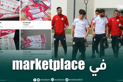 سعر جنوني.. تذاكر مواجهة الخضر-الكاميرون تصل لمليون سنتيم !