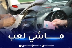 هذا مايترتب عنه قيادة المركبة دون رخصة سياقة