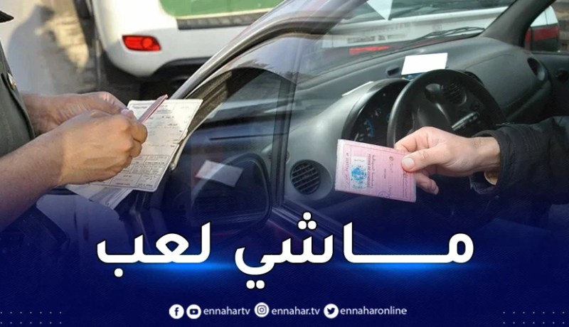 هذا مايترتب عنه قيادة المركبة دون رخصة سياقة