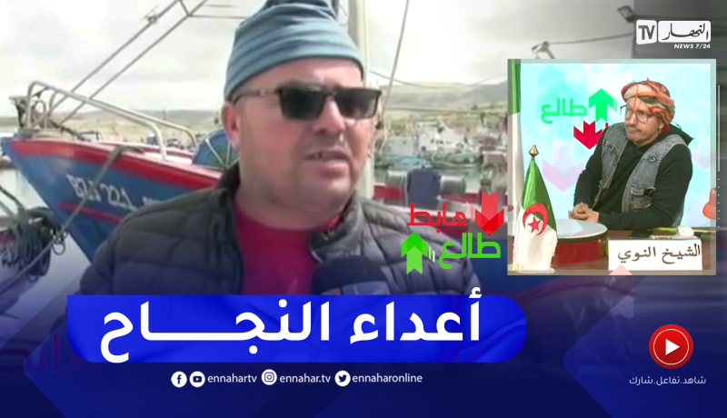 “طالع هابط : “شاب نجح في مشروعه ومديرية الصيد البحري حبت “تسابوطيه” في عين تيموشنت