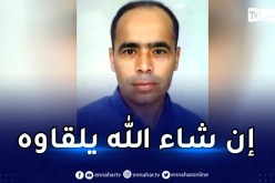 تيسمسيلت: إختفاء ” رابح ماتن “وعائلته تناشد الجميع