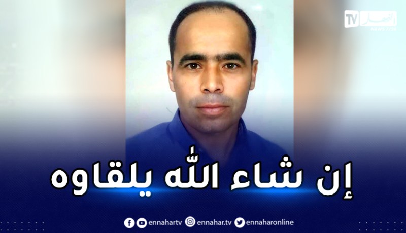 تيسمسيلت: إختفاء ” رابح ماتن “وعائلته تناشد الجميع