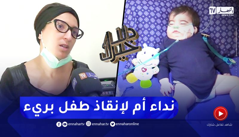 دلال خير: طفل مصاب بمرض نادر على مستوى المخ وأم لم تقطع اليأس في الشفاء وتلعب دور الممرضة والطبيب