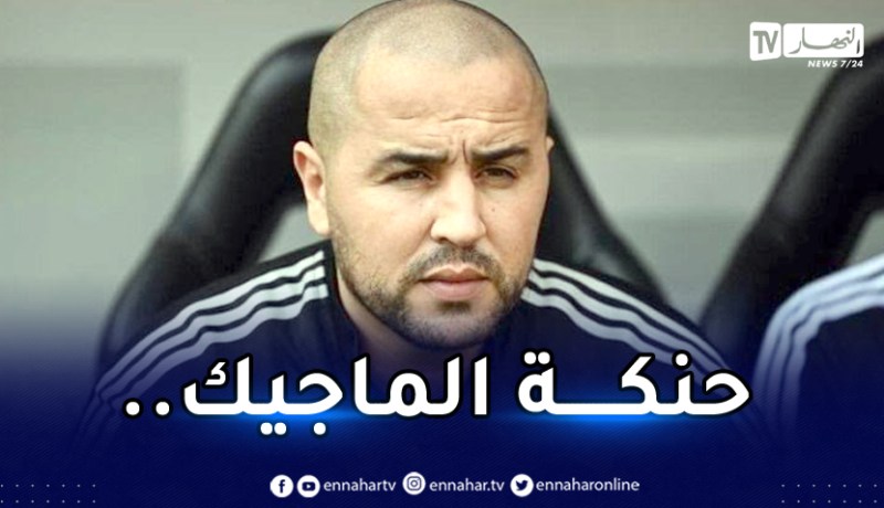 بالفيديو.. بوقرة يتفادى التعليق على مواجهة الخضر أمام الكاميرون !