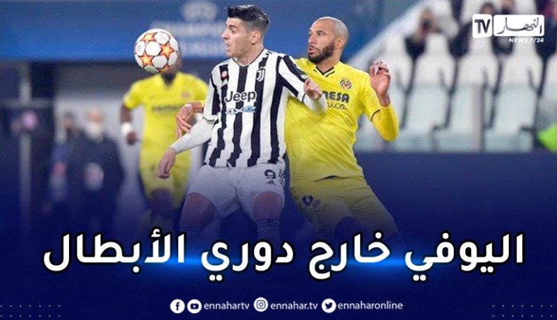 فياريال يُقصي اليوفي من دوري الأبطال دون ماندي