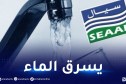 مقاول يتورط قضائيا لسرقته مياه “سيال” ببرج الكيفان