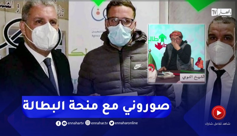الشيخ النوي: العقلية تبدلت.. الوالي راه فرحان ويتصور مع منحة البطالة