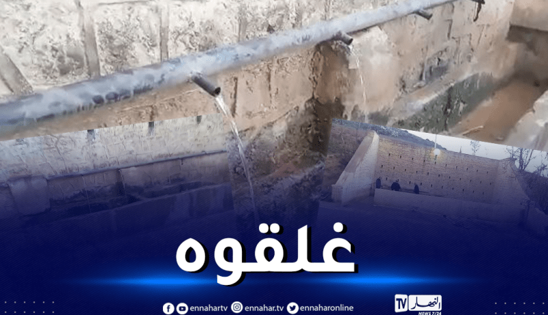تلمسان..غلق منبع “عين بن تاغلة ” بعد ظهور نتائج التحاليل البكتريولوجية